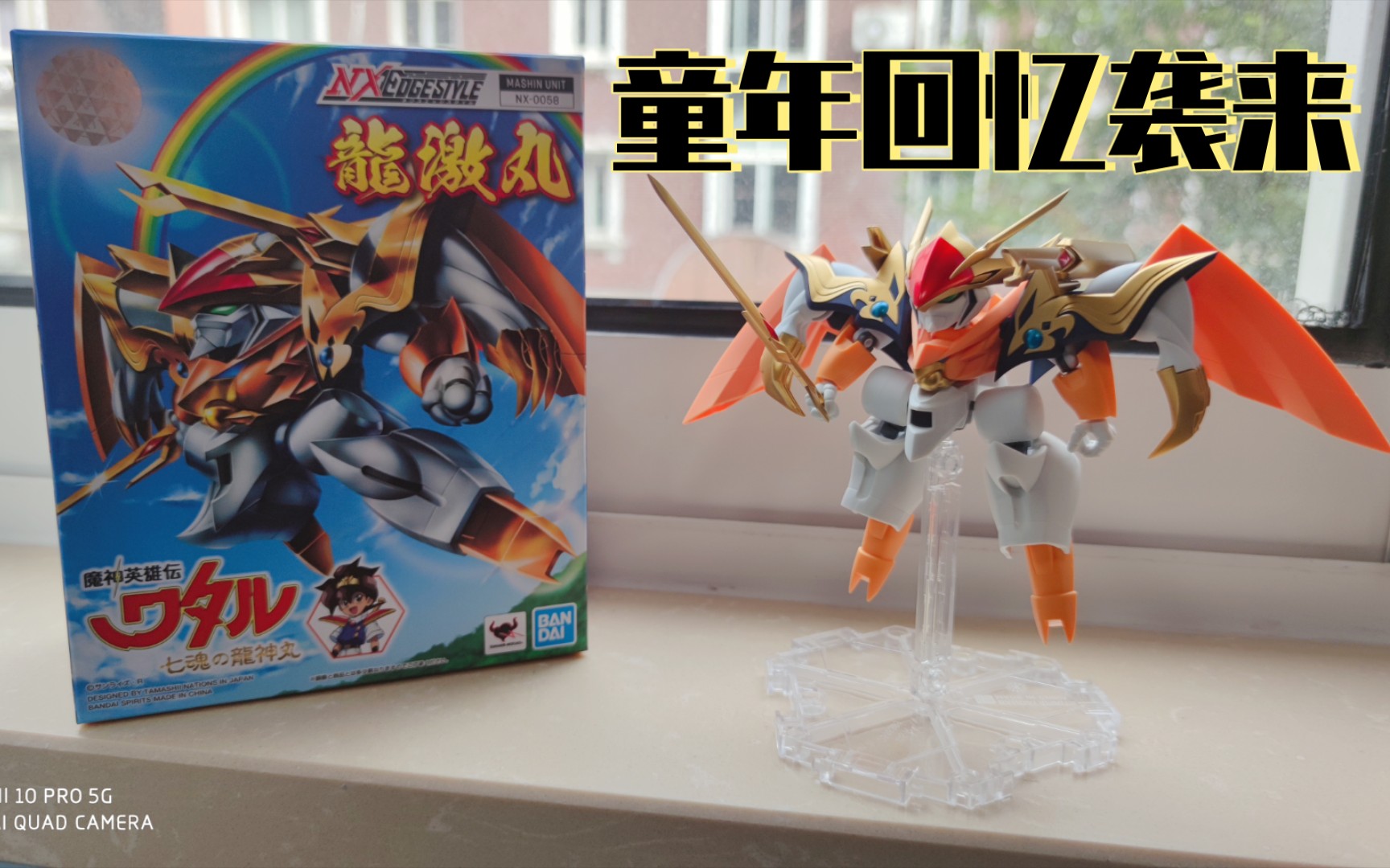 魔神英雄传新作 nx 龙激丸开箱