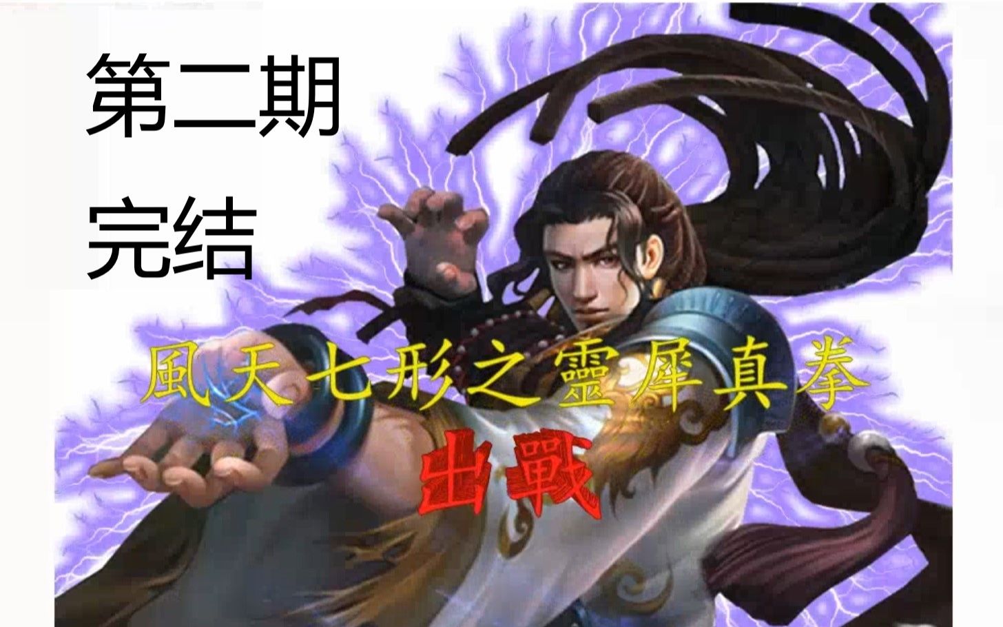 《金庸群侠传s》游戏流程解说 第二期(完结,神易降龙拳)