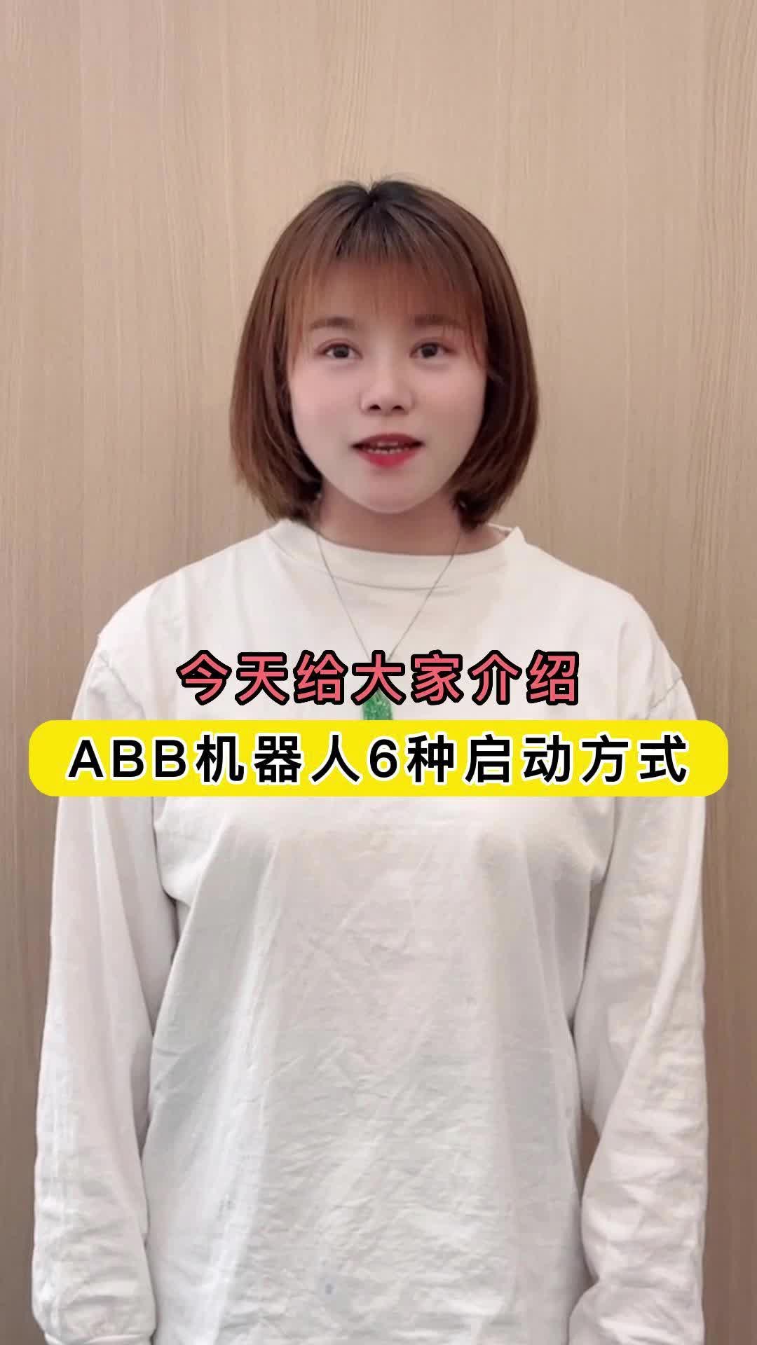 ABB机器人的启动方式哔哩哔哩bilibili