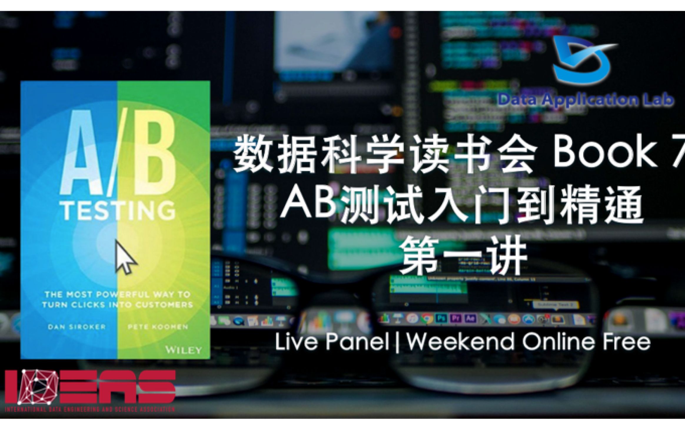 数据科学家读书会Book 7 – 《A/B Testing》AB测试入门到精通 第一讲哔哩哔哩bilibili