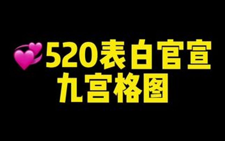 520朋友圈表白官宣九宫格图,520必备朋友圈配图.哔哩哔哩bilibili