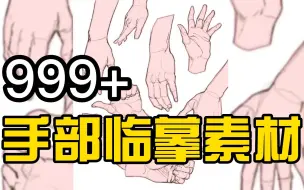 Download Video: 【绘画建议】画手部动作时没有想要的立体感？上千张手部临摹素材来帮忙！！