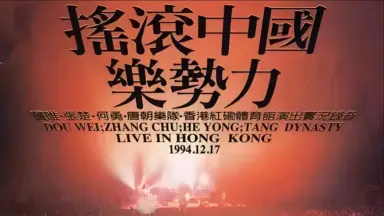 摇滚中国乐势力-哔哩哔哩_Bilibili