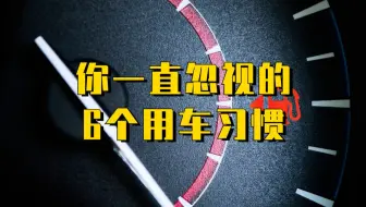 96%的人容易忽视的6个用车习惯！！