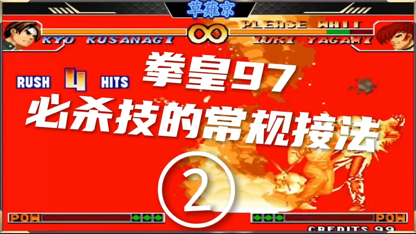 拳皇97必杀技的常规接法②_拳皇97