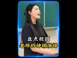 下载视频: 盘点老师们的神级演唱，最后一位直接封神