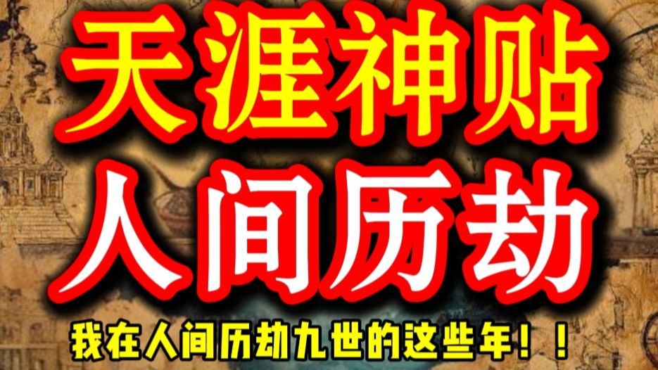 第262期 天涯神贴：我在人间历劫九世的这些年❗