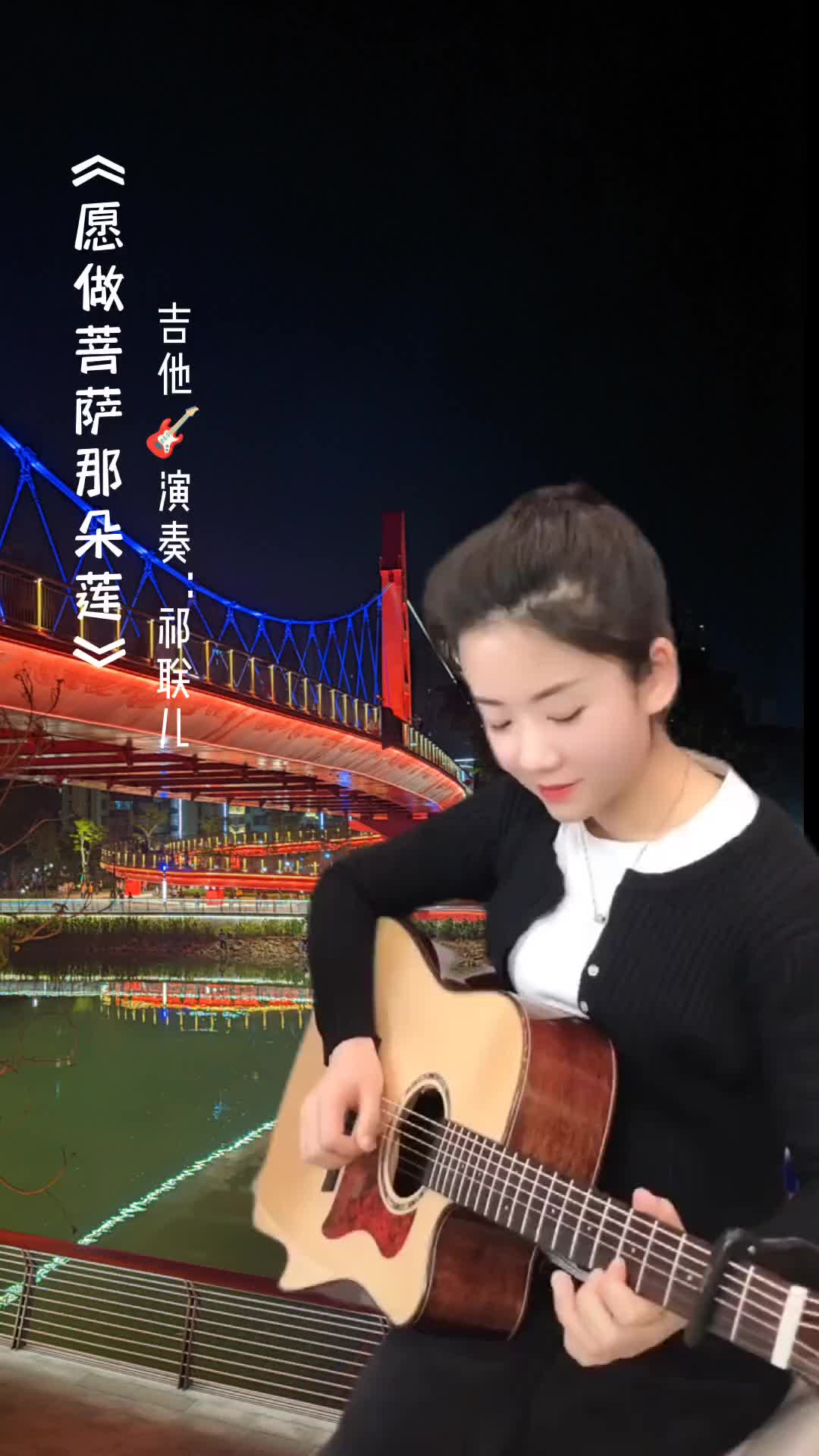 祁联儿吉他演奏愿做菩萨那朵莲吉他弹唱好歌分享热门音乐祁联儿愿