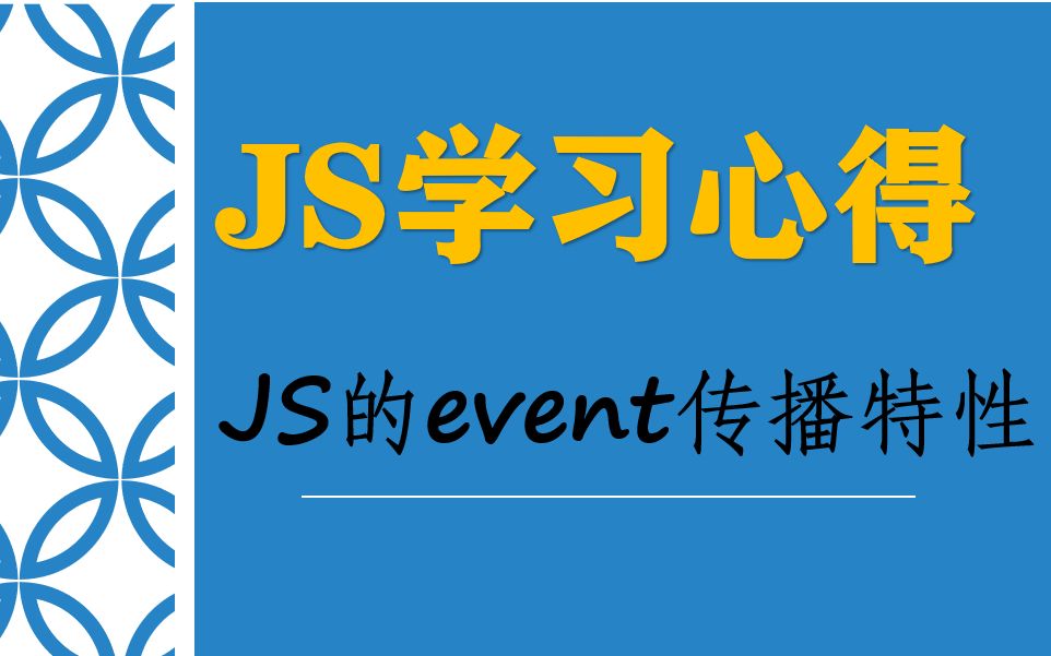 JS学习心得ⷮŠJS的event传播特性哔哩哔哩bilibili