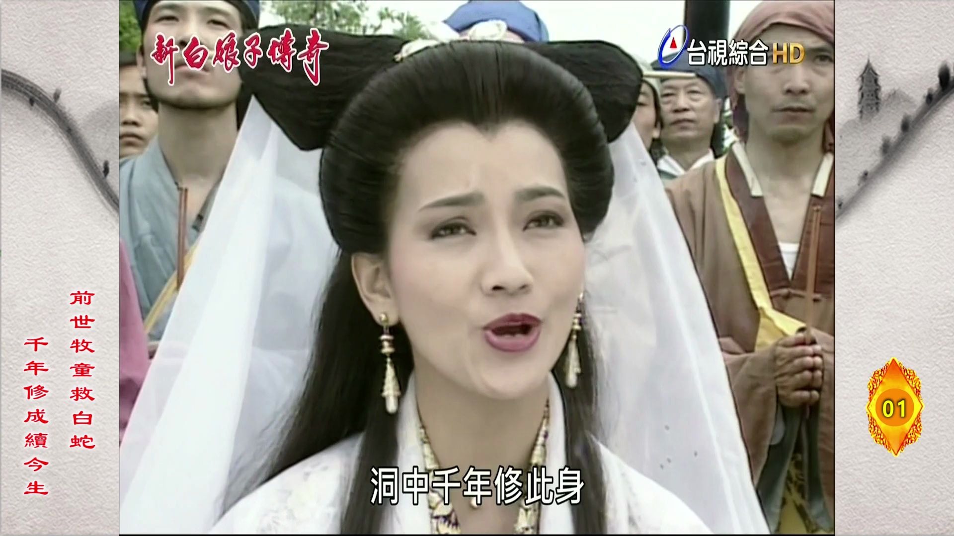 经典传唱20190518台视综合台播出新白娘子传奇修复版唱段之003青城山