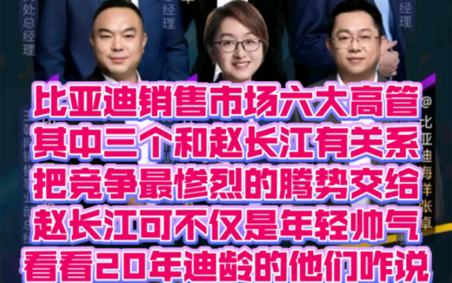 比亚迪销售市场六大高管其中三个和赵长江有关系把竞争最惨烈的腾势交给赵长江可不仅是年轻帅气看看20年迪龄的他们咋说哔哩哔哩bilibili