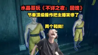 Video herunterladen: 水晶哥玩《不详之夜：回魂》 节奏顶级操作把主播笑惨了！