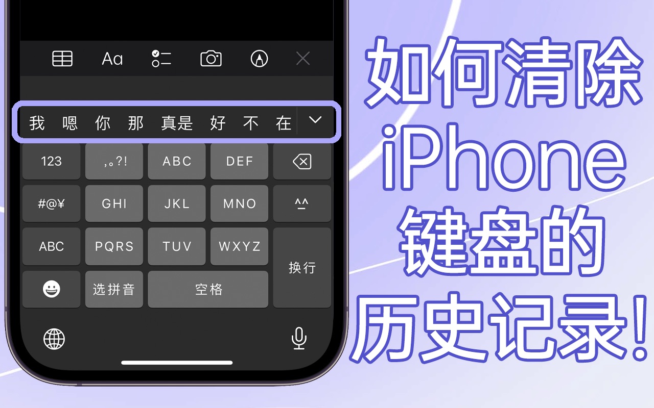 如何清除iPhone的键盘历史记录!iPhone使用技巧!