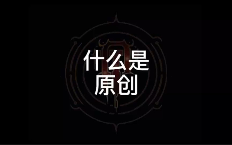 什么是原创哔哩哔哩bilibili