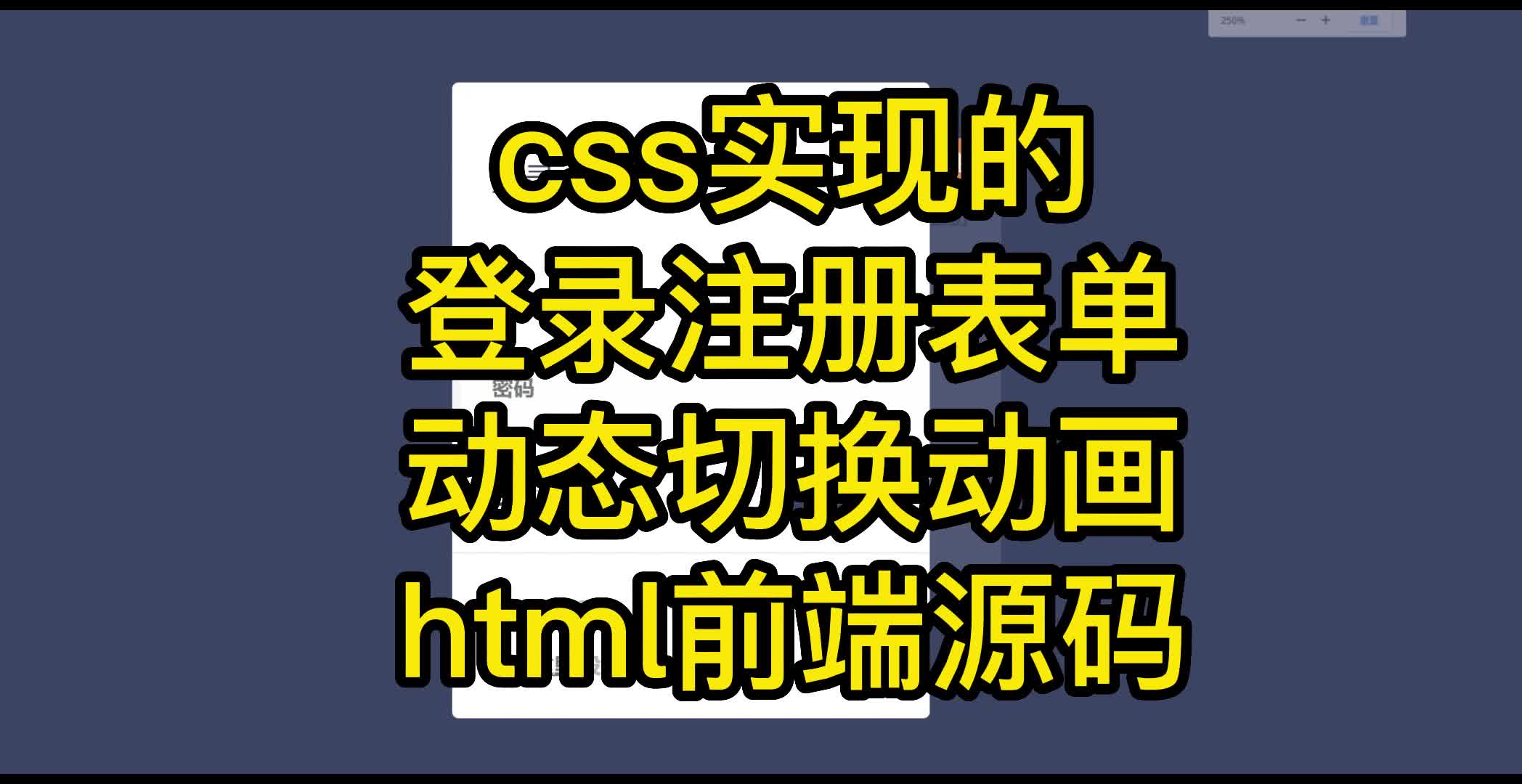 css实现的登录注册表单,动态切换动画html前端源码哔哩哔哩bilibili