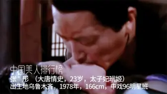 Tải video: 当年49岁的唐国强，强吻23岁的张彤，新疆张彤太美不怪李世民