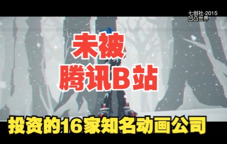 还未被腾讯、B站、阿里、爱奇艺投资的16家知名动画公司哔哩哔哩bilibili