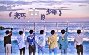 Download Video: 【时代少年团】《光环中的少年》纪录片完整版合集