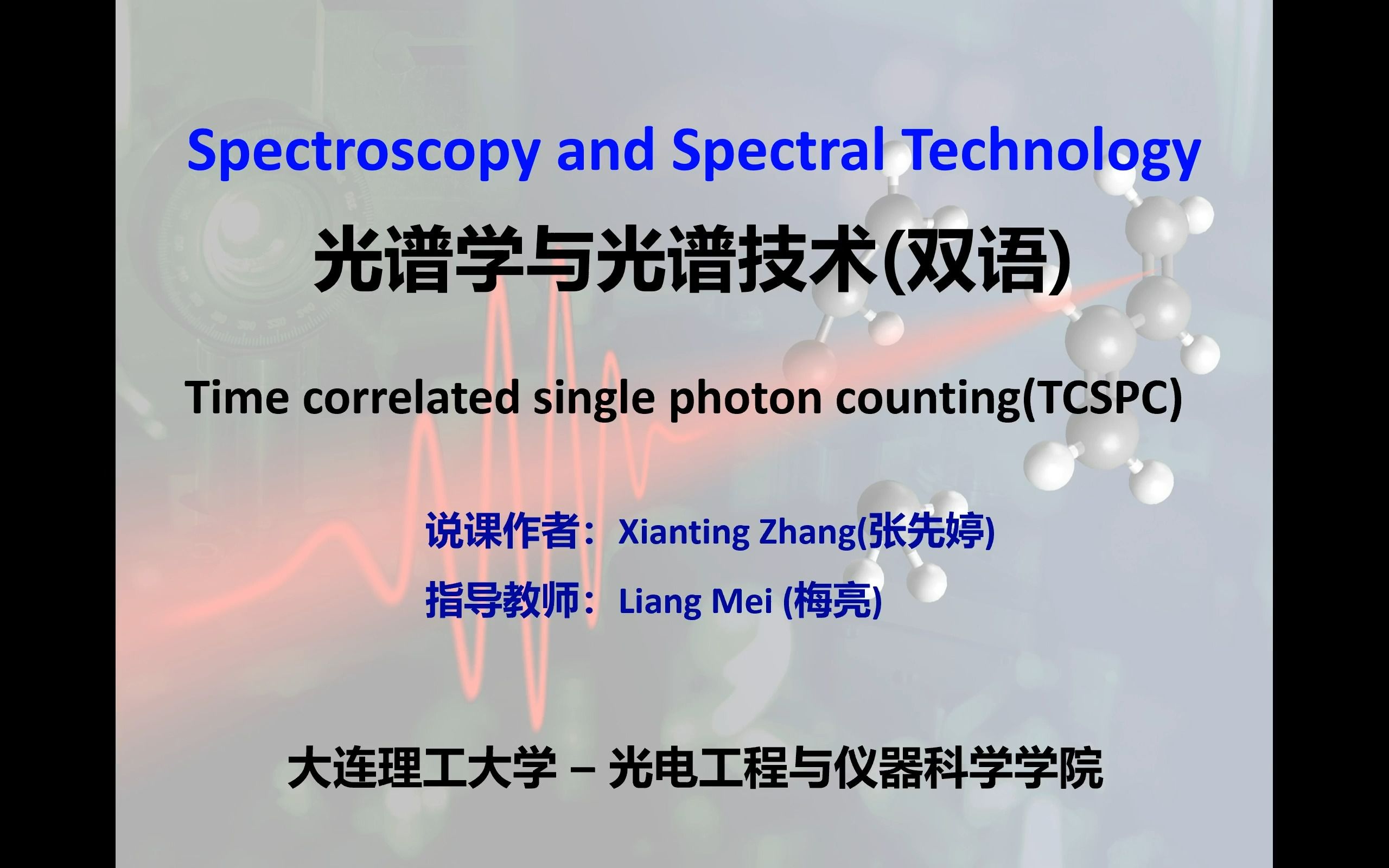 [图]《光谱学与光谱技术》学生讲堂-时间相关单光子计数
