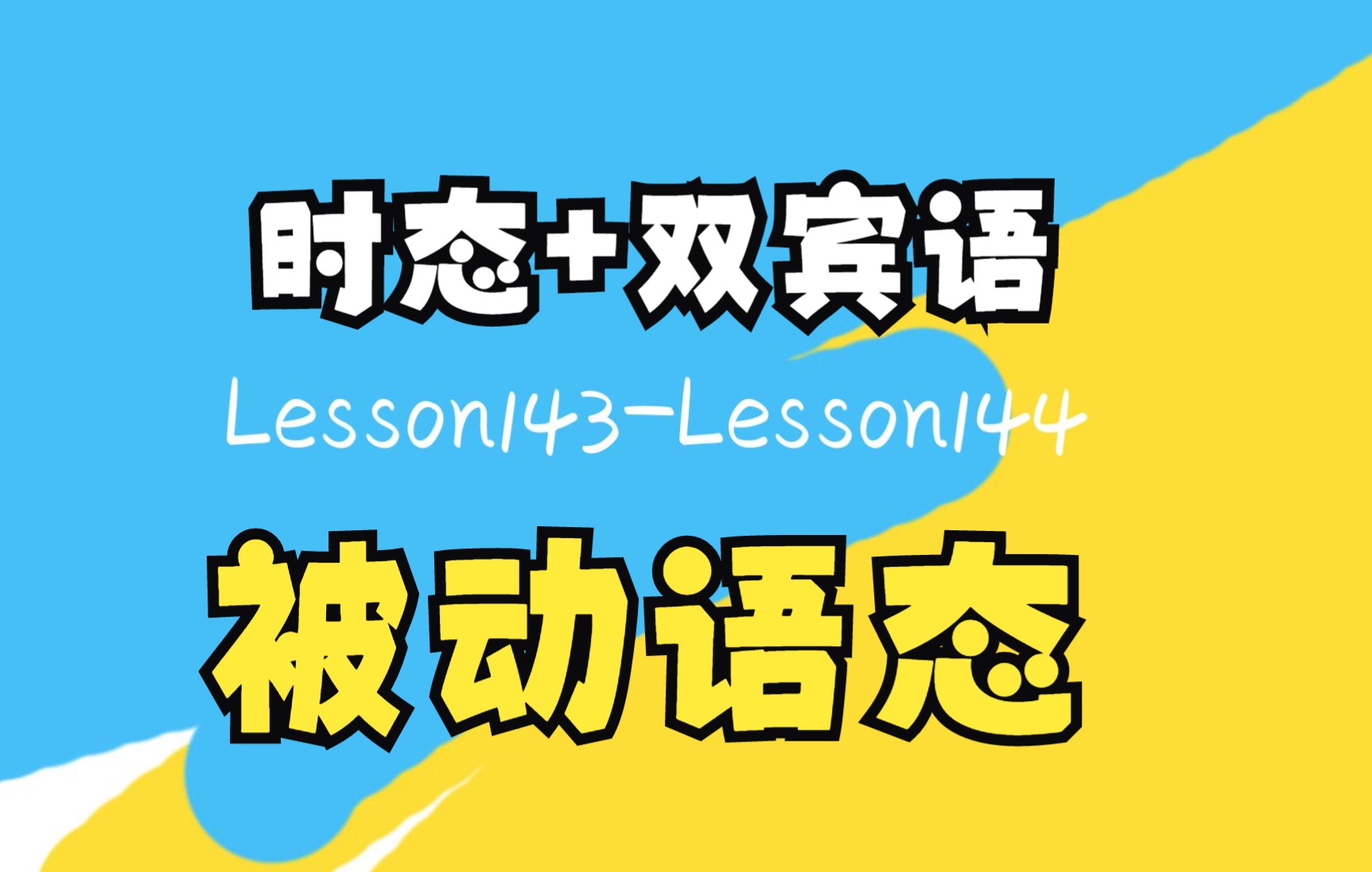 [图]新概念英语第一册L143&L144