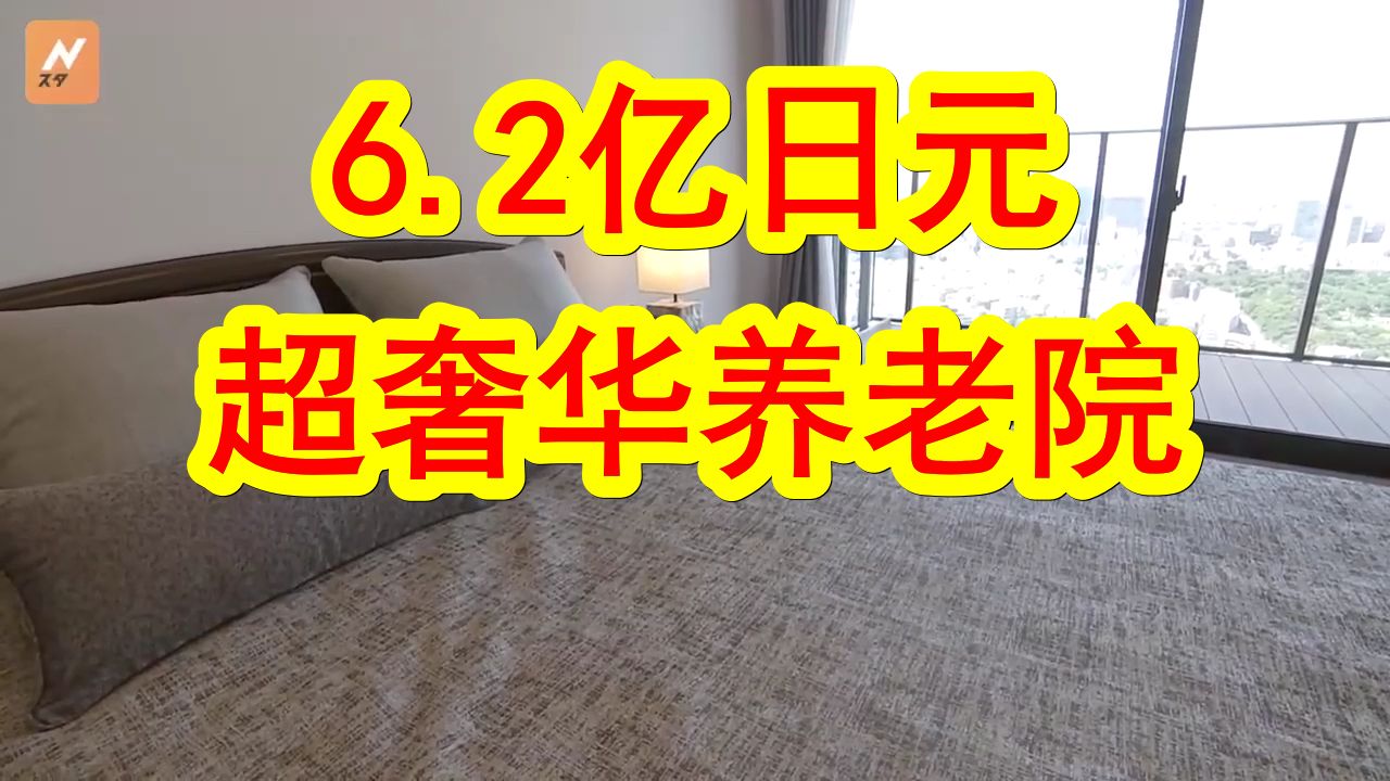 【中日双语】以防你没见过如此奢华的养老院.光入住费就要6.2亿日元,每个月还要付使用费55万日元,一日三餐都能吃到帝国饭店大厨的美食,但餐费还...