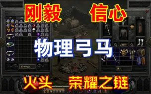 Download Video: 【暗黑2重制】物理弓马的符文之语