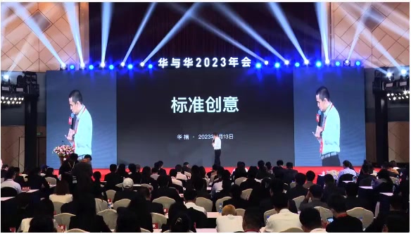 华与华2023年会演讲大公开哔哩哔哩bilibili