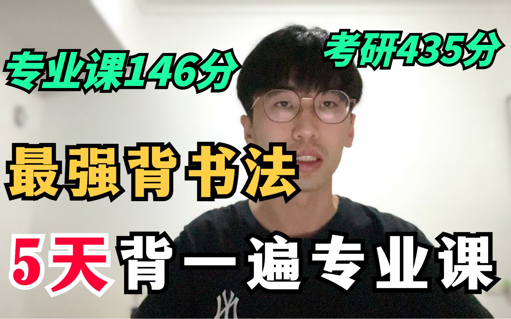 [图]【考研435分】背书实操：5天背一遍专业课！已教会上万考研人！