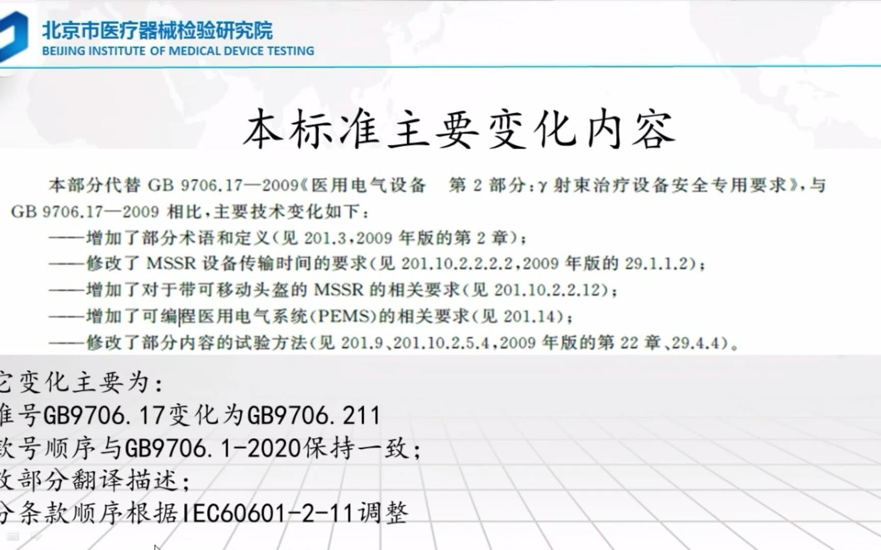 [图]GB 9706.211-2020 医用电气设备 第2-11部分：γ射束治疗设备的基本安全和基本性能专用要求