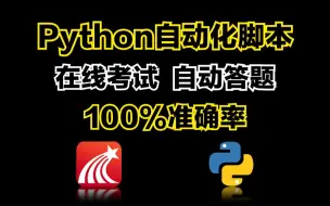 Download Video: 【附源码】Python全自动答题脚本，100%正确率！！！源码可分享，操作简单小白一键使用~