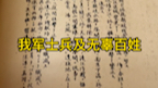 全网首次公开南京大屠杀侵华日军实物罪证之机密作战详报哔哩哔哩bilibili