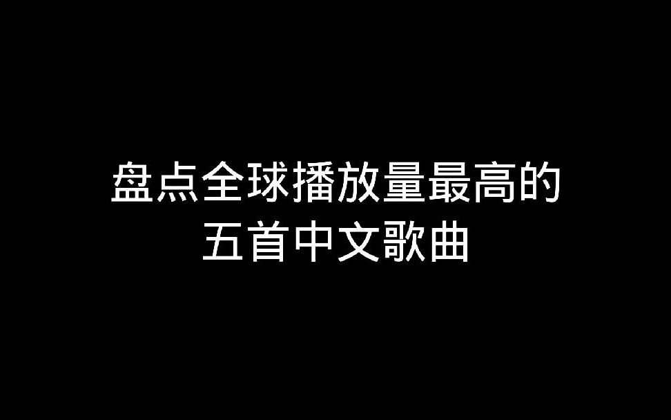 [图]50. 全球播放量最高的五首中文歌曲最后一首火遍全亚洲那一首你没听过.mp4