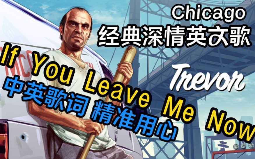 [图]Chicago - if you leave me now 中英歌词，精准用心翻译