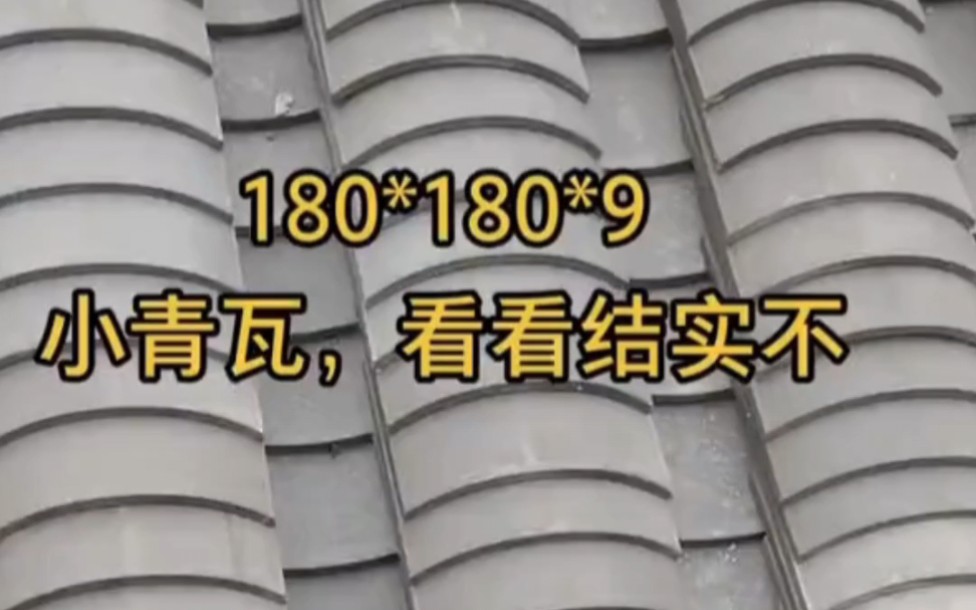 仿古小青瓦屋顶施工现场,看看结实不结实哔哩哔哩bilibili