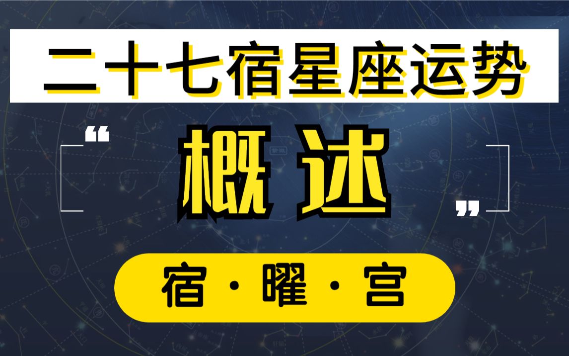 【宿曜占星法】概述——二十七星宿