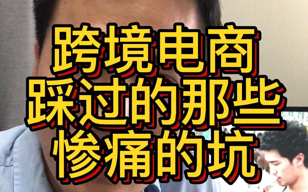 跨境小卖家自爆走过的坑,你们一定很喜欢这种心酸的故事