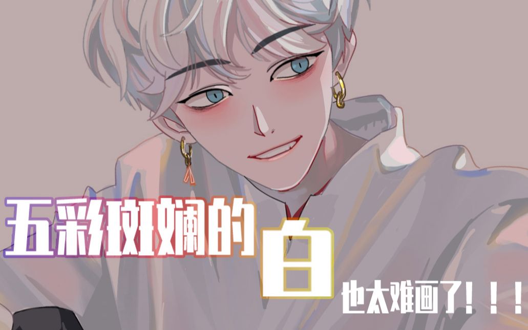 【procreate】【染烟】日常习作!学习如何画出五彩斑斓的白色哔哩哔哩bilibili