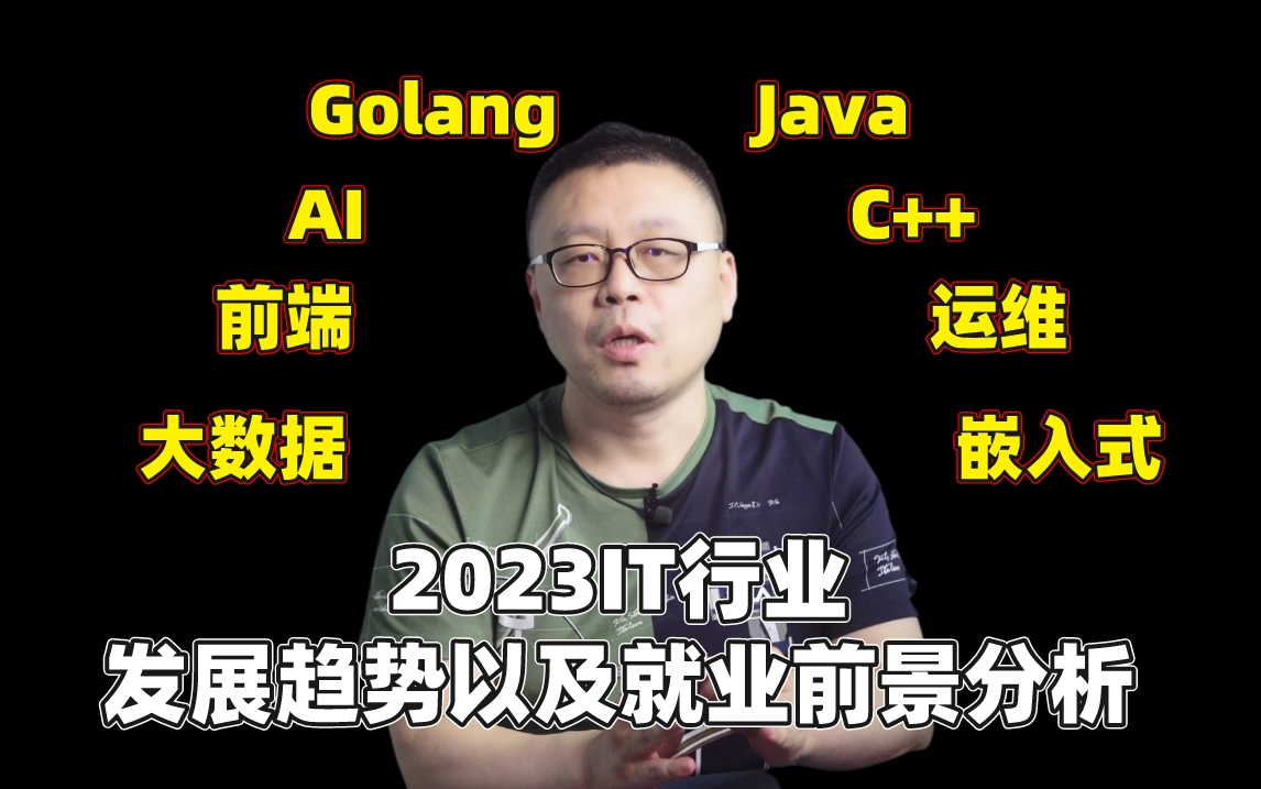 IT行业未来5年前景分析——马士兵评测Golang/Java/大数据/AI/C++/前端/嵌入式/运维各行业发展趋势以及就业前景哔哩哔哩bilibili