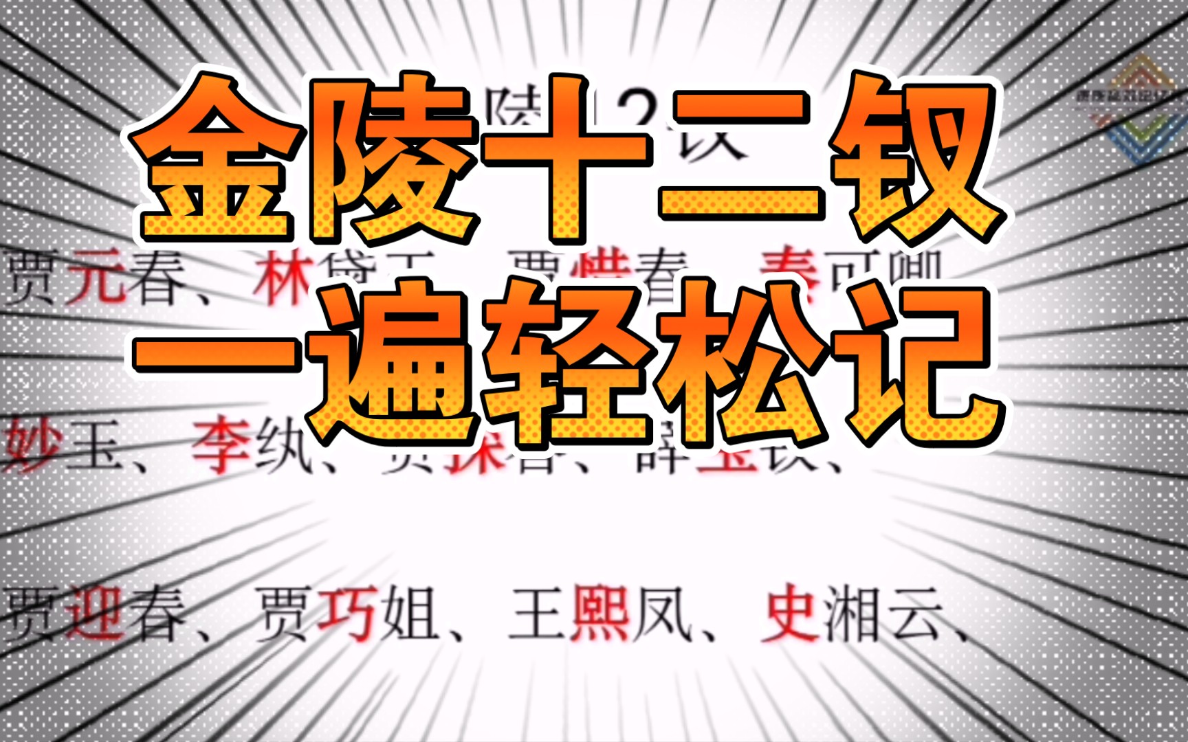 [图]【高效记忆】第四十一集 公考文学常识之金陵12钗