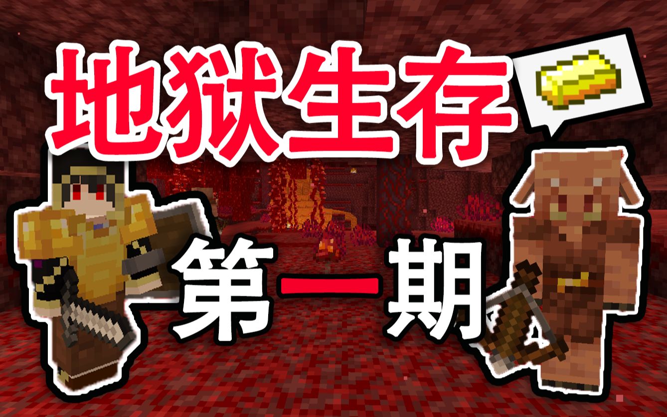 猪灵抢着和我进行交易 | Minecraft 地狱生存 第一期!_哔哩哔哩_bilibili