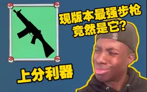 Download Video: 强势步枪要素全齐了！稳准狠！同时兼顾不俗的机动性！