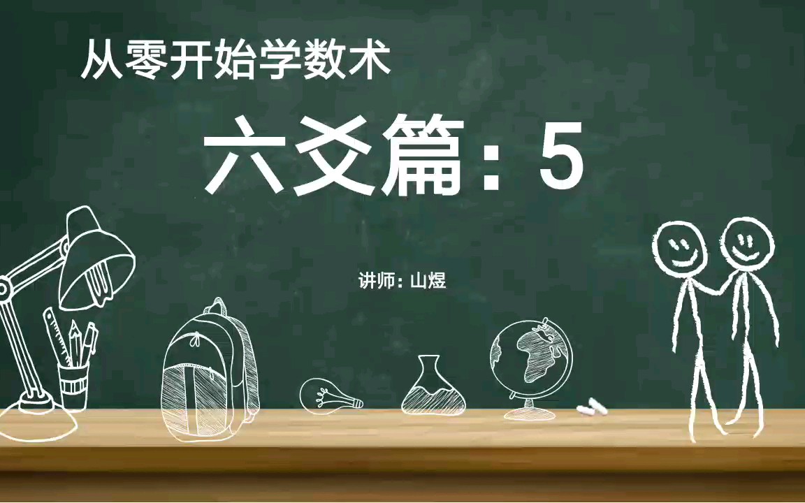 [图]《从零开始学术数》六爻篇：5