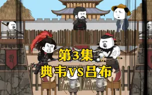 Download Video: 典韦VS吕布