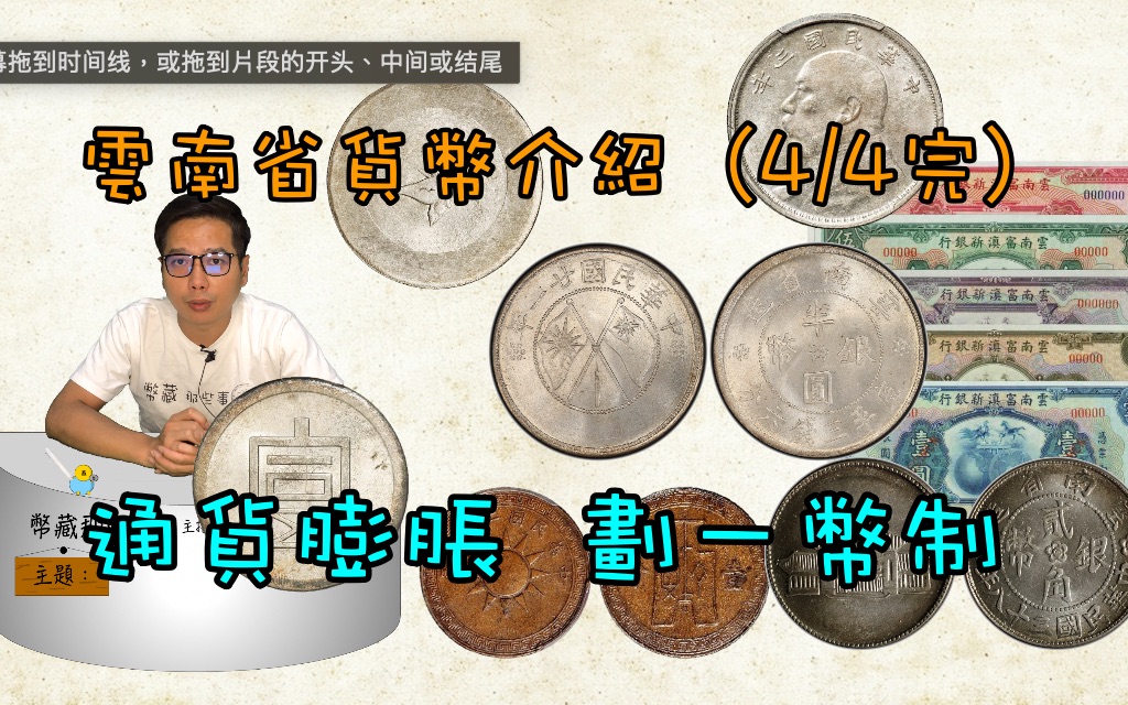 云南省货币介绍(第四部4/4完)『币藏那些事  钱币介绍』Yunnan Province currency part 4/云南银元/云南省造/富滇银行/哔哩哔哩bilibili