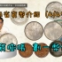 云南省货币介绍（第四部4/4完）『币藏那些事 - 钱币介绍』Yunnan Province currency part 