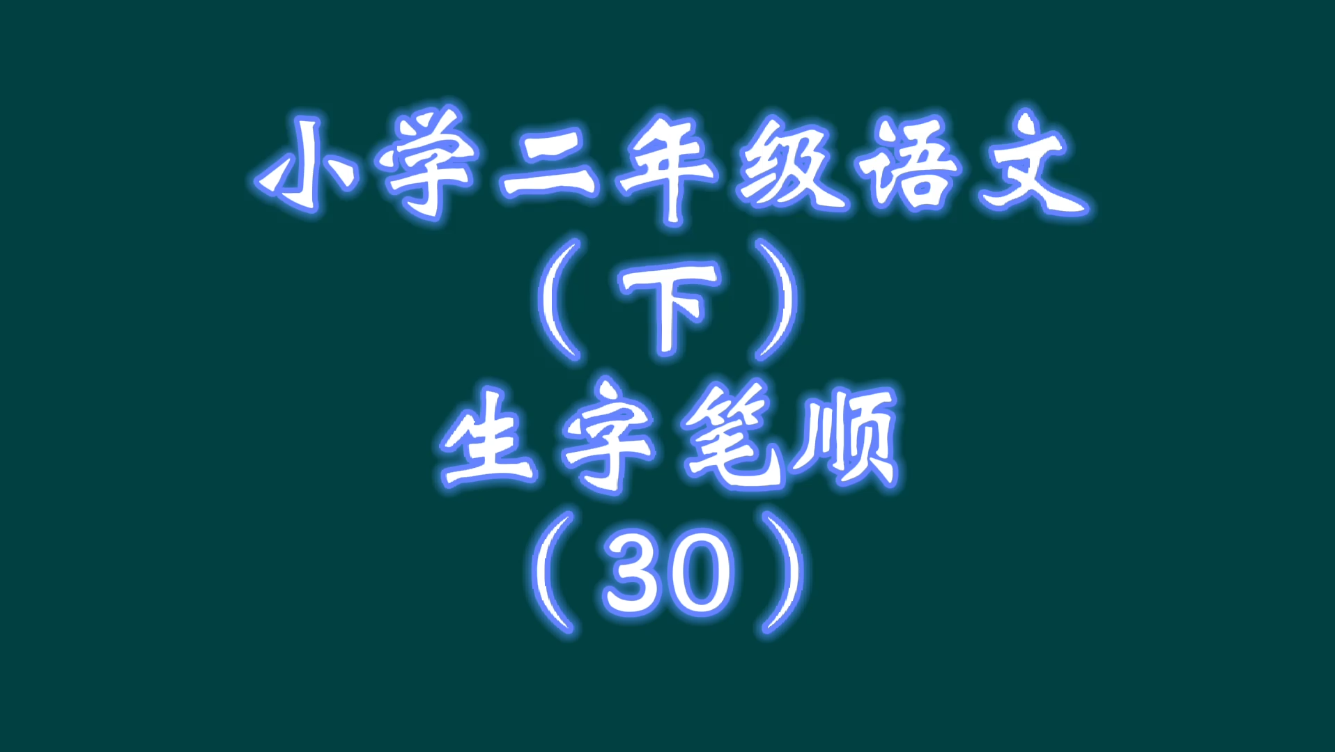 小学二年级语文下册生字笔顺(30),边看边写,写规范漂亮的字哔哩哔哩bilibili