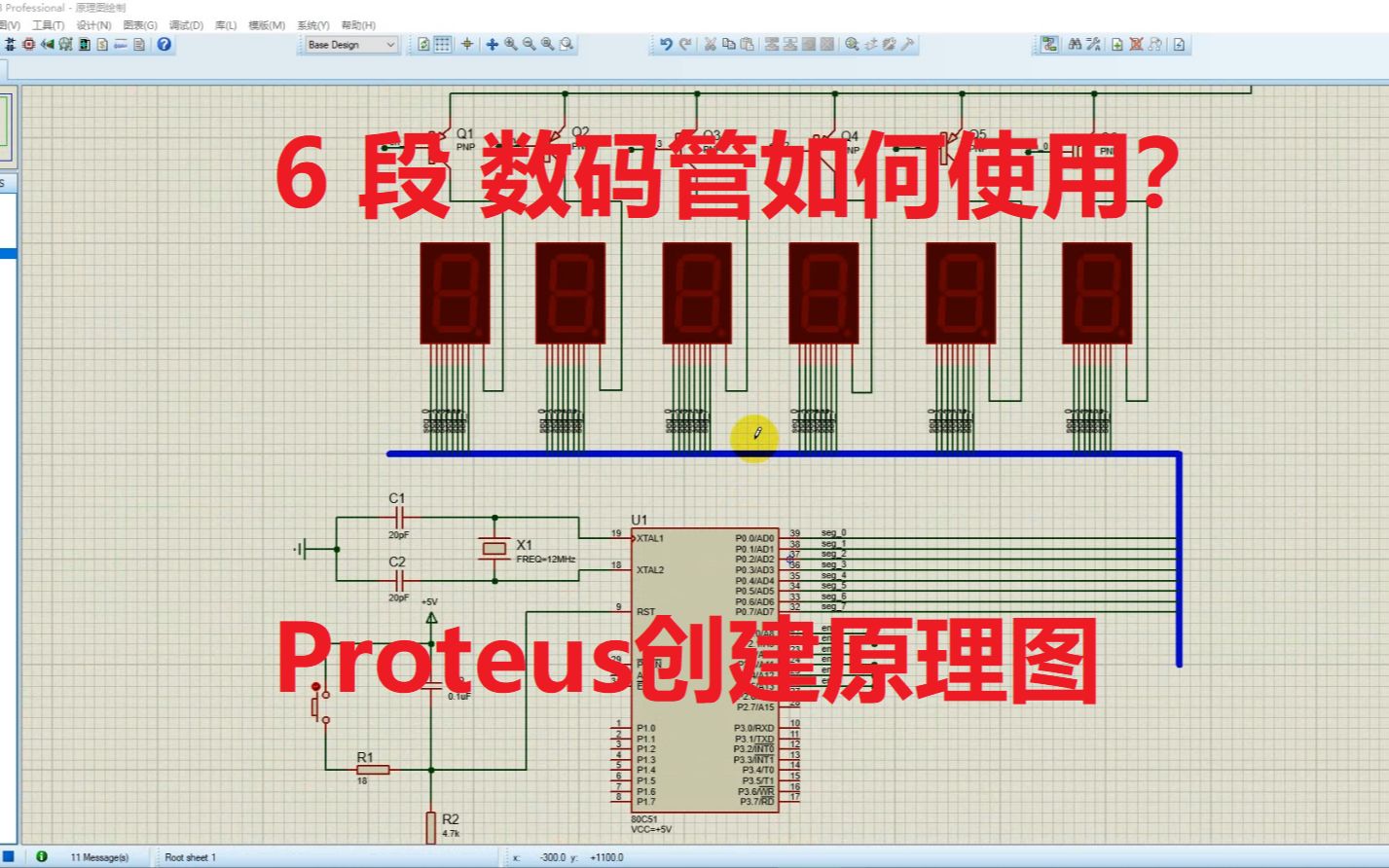 【keil软件、51单片机、Proteus使用、数码管使用】使用Proteus实现单片机控制6段数码管的原理图哔哩哔哩bilibili