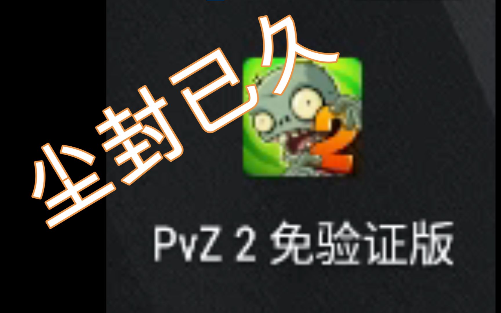 《PVZ2》重新入坑好吧!植物大战僵尸游戏实况