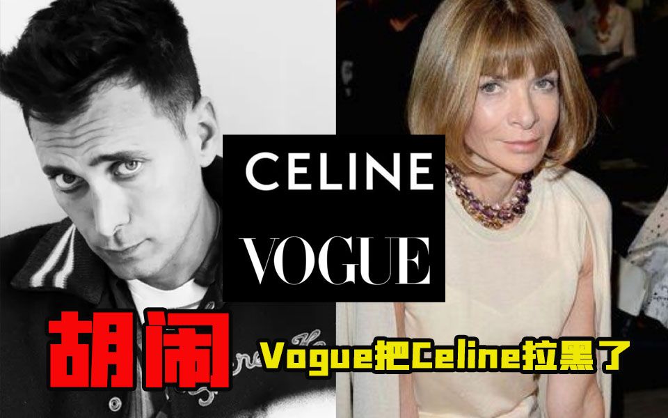 时尚八卦 / Celine跟VOGUE闹掰了哔哩哔哩bilibili