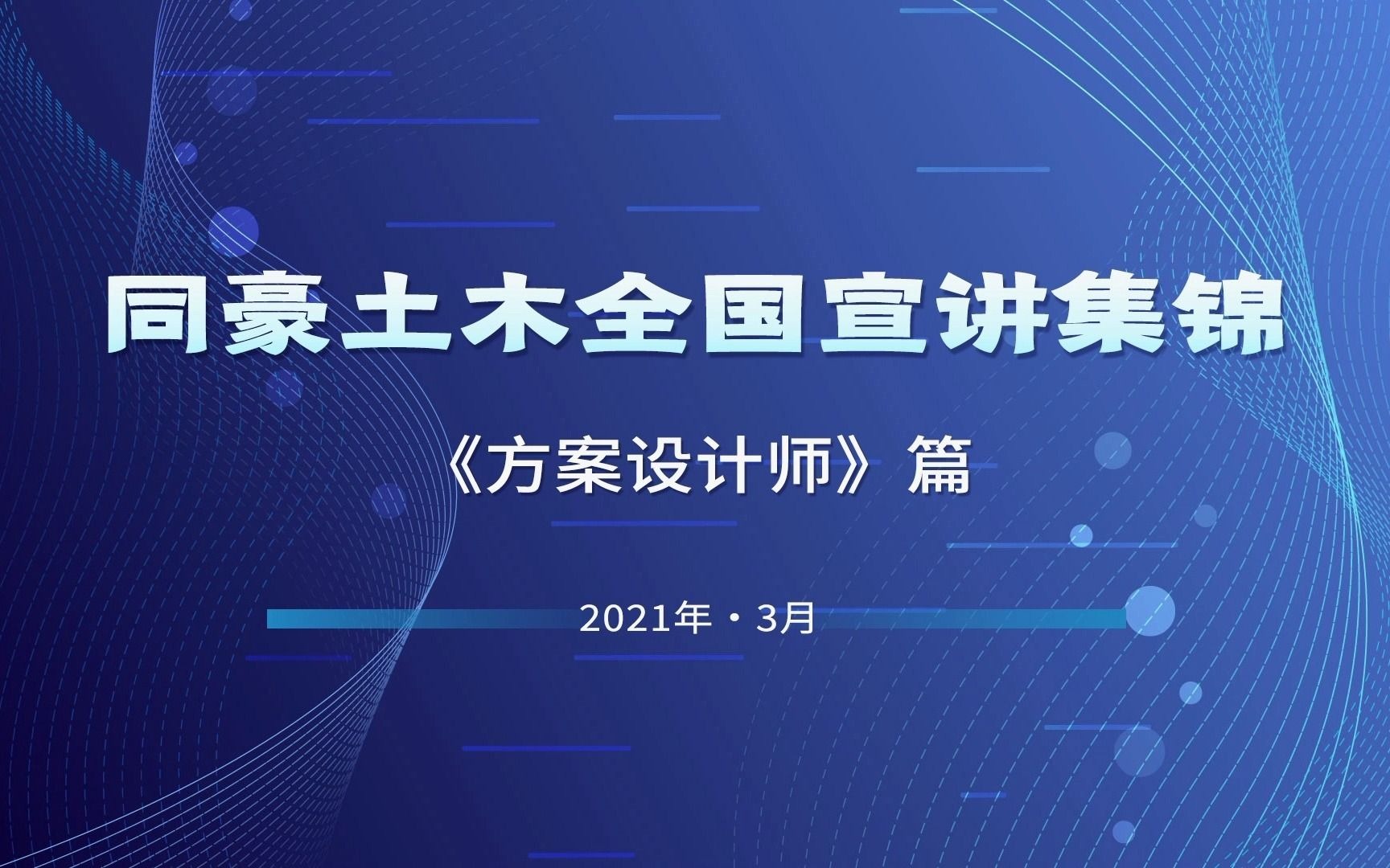 2021年3月《方案设计师》宣讲视频集锦哔哩哔哩bilibili